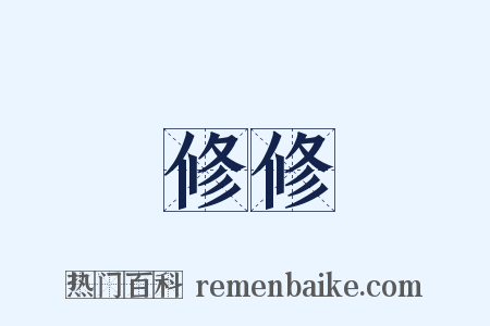 修修是什么意思的图片